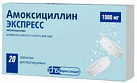 Амоксициллин ЭКСПРЕСС тб 1000мг №20 