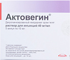 Актовегин р-р д/и 40мг/мл 10мл N5 