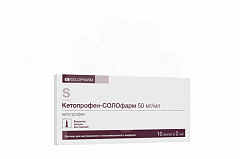  Кетопрофен-СОЛОфарм р-р 50мг/мл 2мл N10 