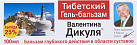 Гель-бальзам Валентина Дикуля Тибетский 100мл №1 