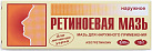 Ретиноевая мазь 0,05% 15г N1 