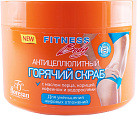 Скраб для тела "Фитнес body" горячий антицеллюлитный 500мл N1 