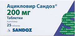  Ацикловир Сандоз тб 200мг N25 