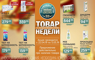товар недели: с 22 апреля по 5 мая