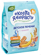Когда я вырасту Печенье растворимое для питания детей раннего возраста Банан 150г №1*1 