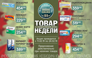 товар недели: с 11 февраля по 24 февраля