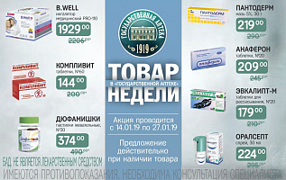 товар недели: с 14 января по 27 января