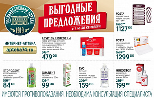 товар недели с 1 по 30 сентября