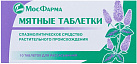 Мятные таблетки тб 2,5г N10 