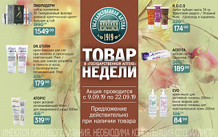 товар недели с 9 по 22 сентября